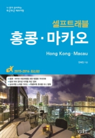 셀프트래블 홍콩 마카오 (2015-2016) : 나 혼자 준비하는 두근두근 해외여행